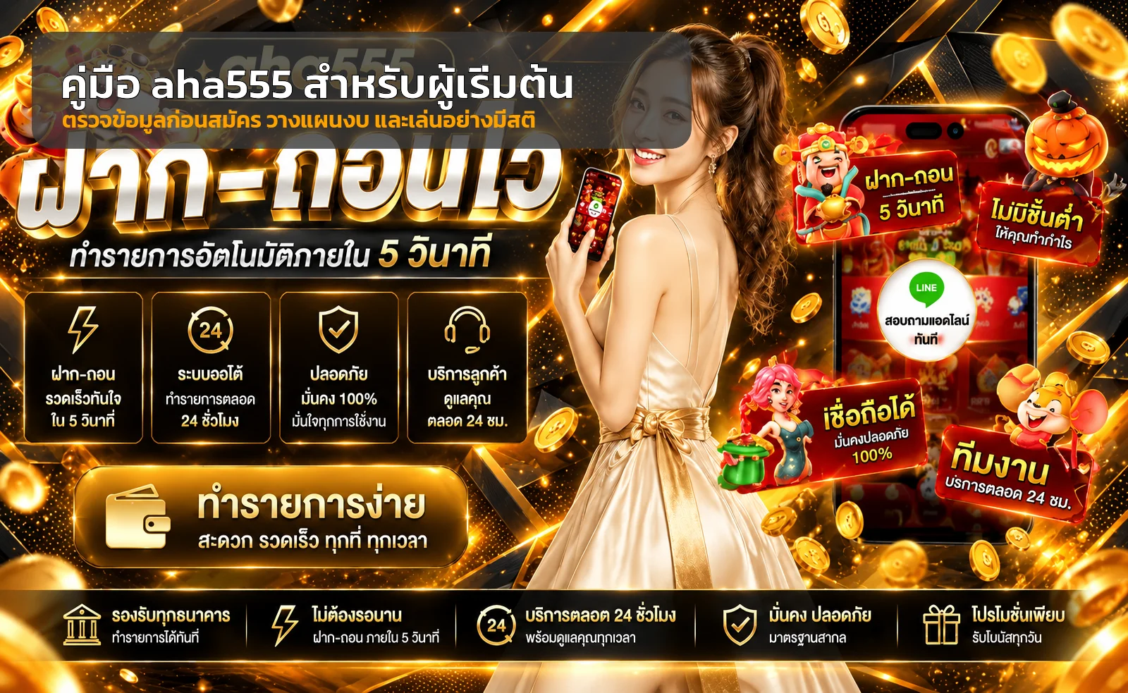 aha555 คู่มือผู้เริ่มต้นก่อนสมัครและใช้งาน